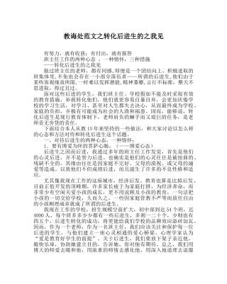 教导处范文转化后进生的我见 