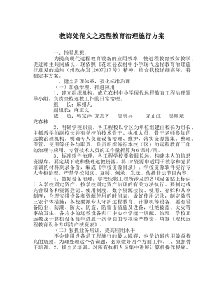 教导处范文远程教育管理实施方案 