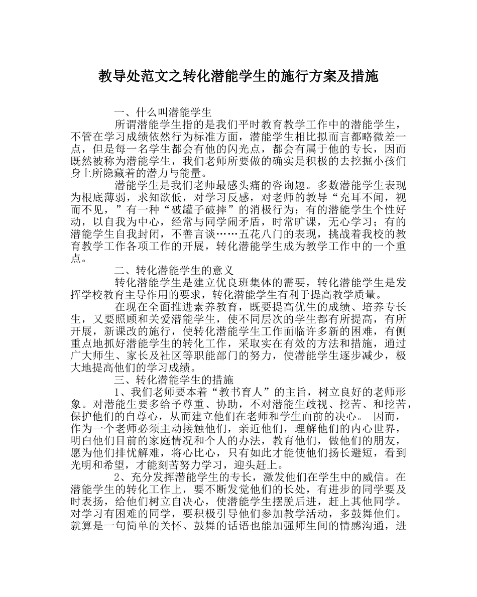 教导处范文转化潜能学生的实施方案及措施 _第1页