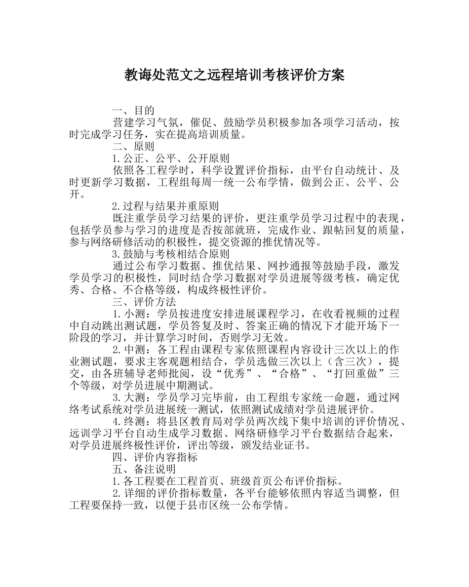 教导处范文远程培训考核评价方案 _第1页