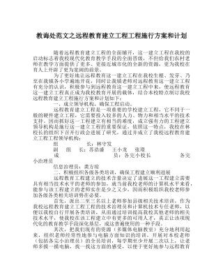 教导处范文远程教育建设工程项目实施方案和计划 