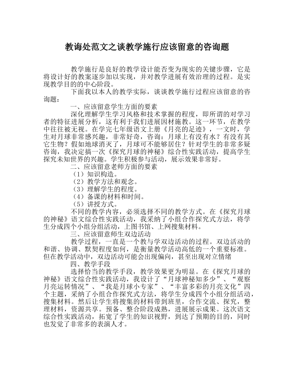 教导处范文谈教学实施应该注意的问题 _第1页