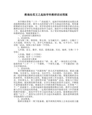 教导处范文起始学科教研活动预案 