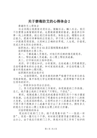关于禁毒防艾的心得体会2 (5)