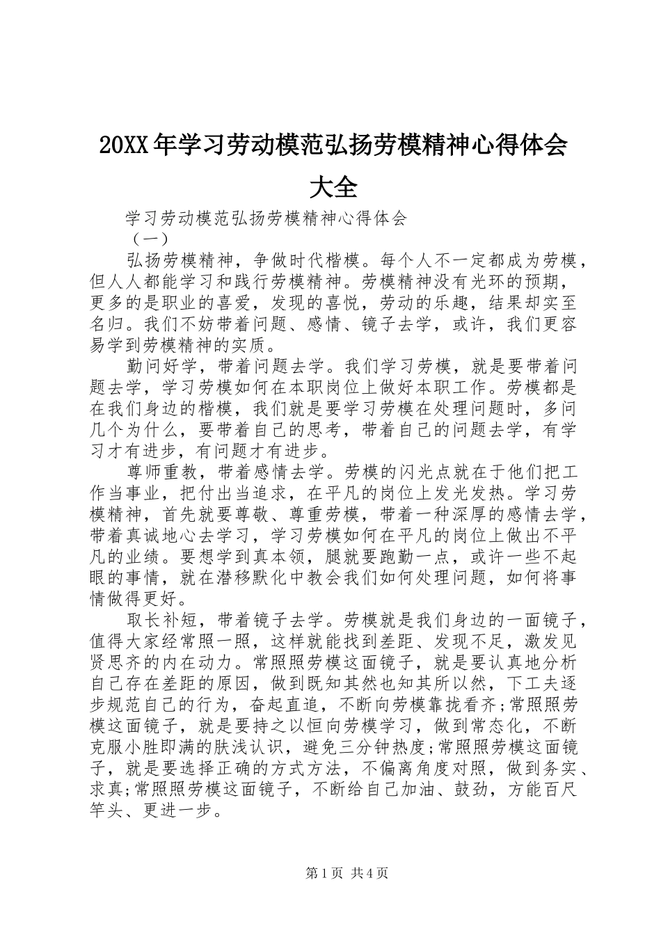 20XX年学习劳动模范弘扬劳模精神心得体会大全_第1页