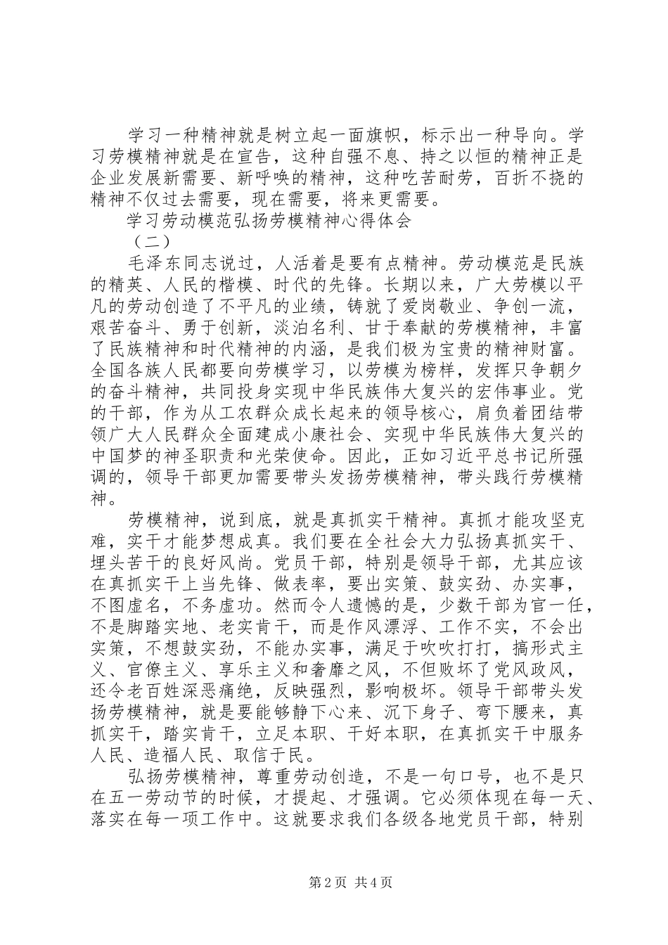 20XX年学习劳动模范弘扬劳模精神心得体会大全_第2页