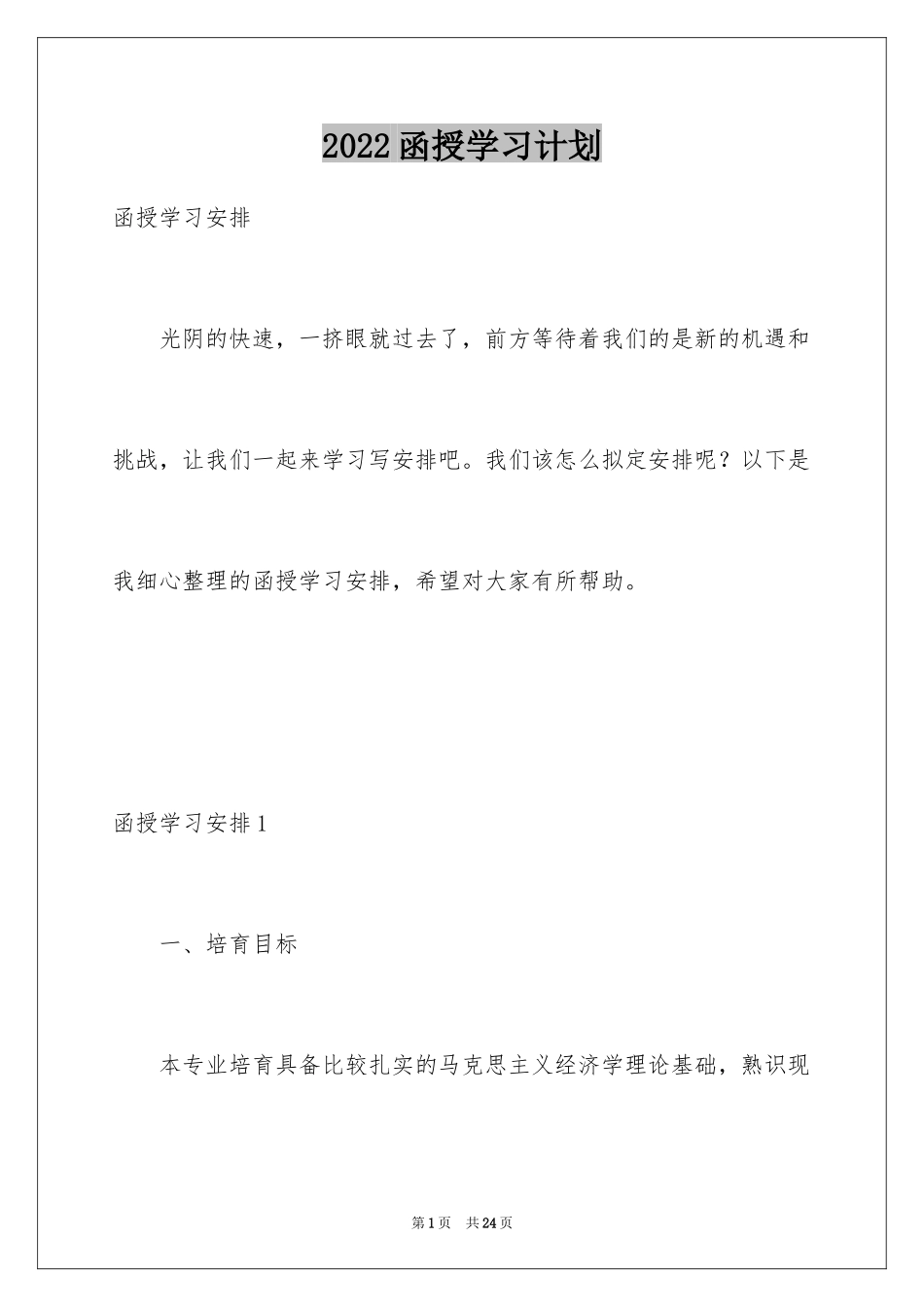 2024函授学习计划_第1页