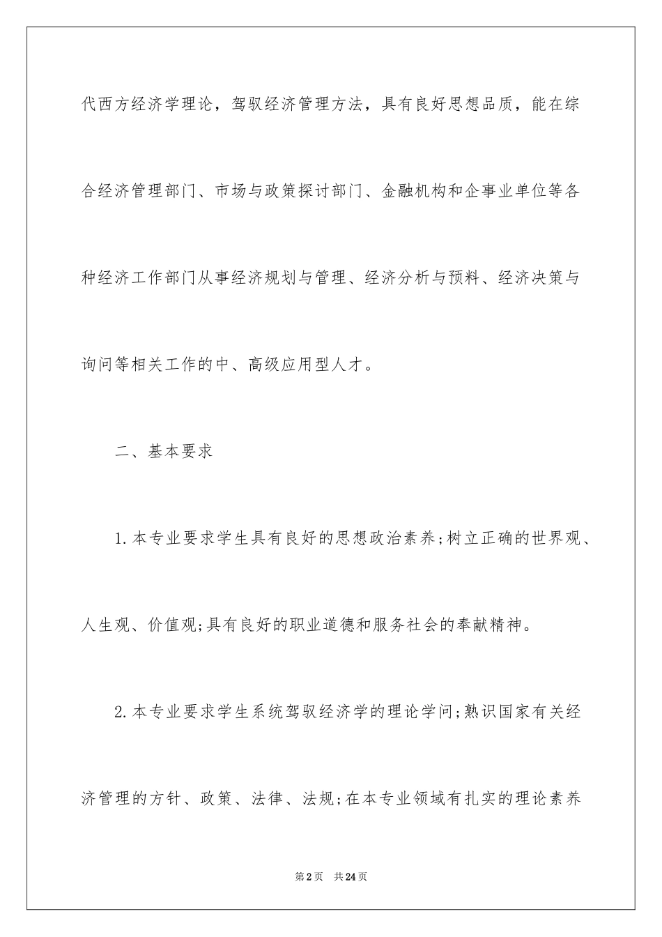 2024函授学习计划_第2页