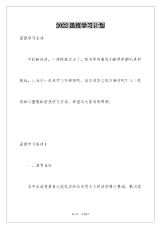 2024函授学习计划