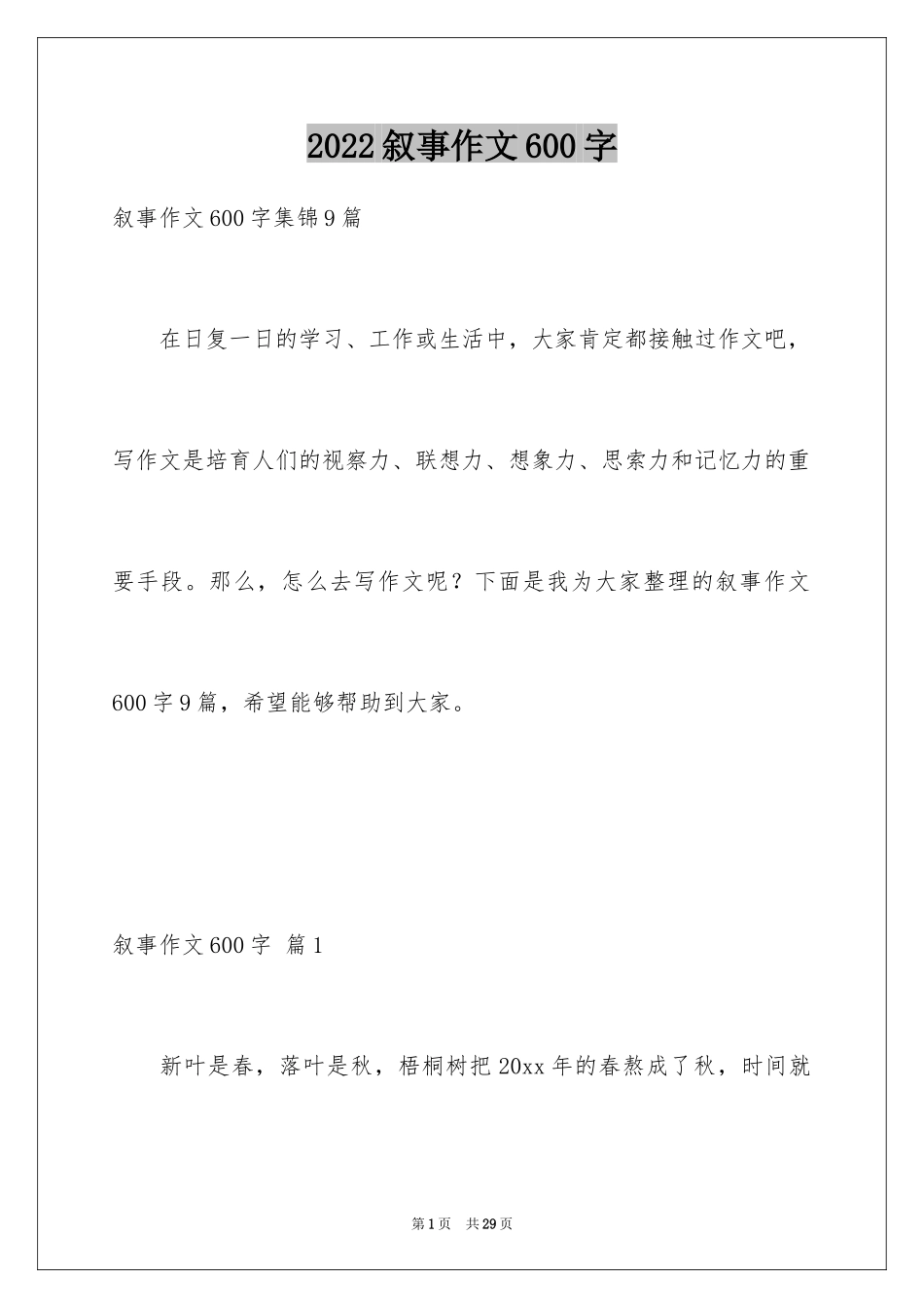 2024叙事作文600字_251_第1页