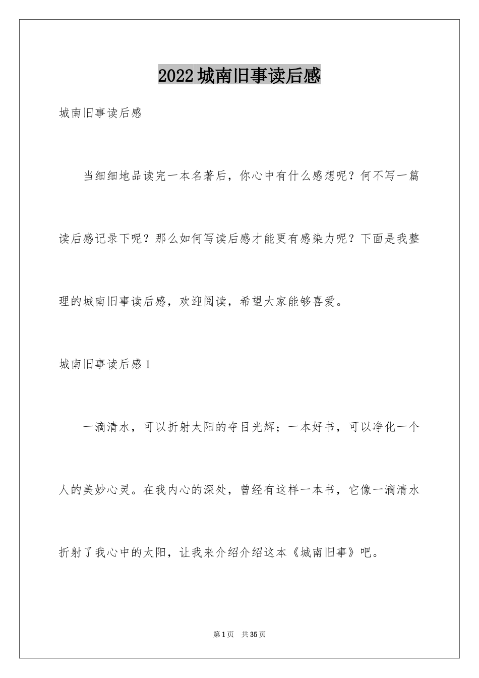 2024城南旧事读后感_26_第1页