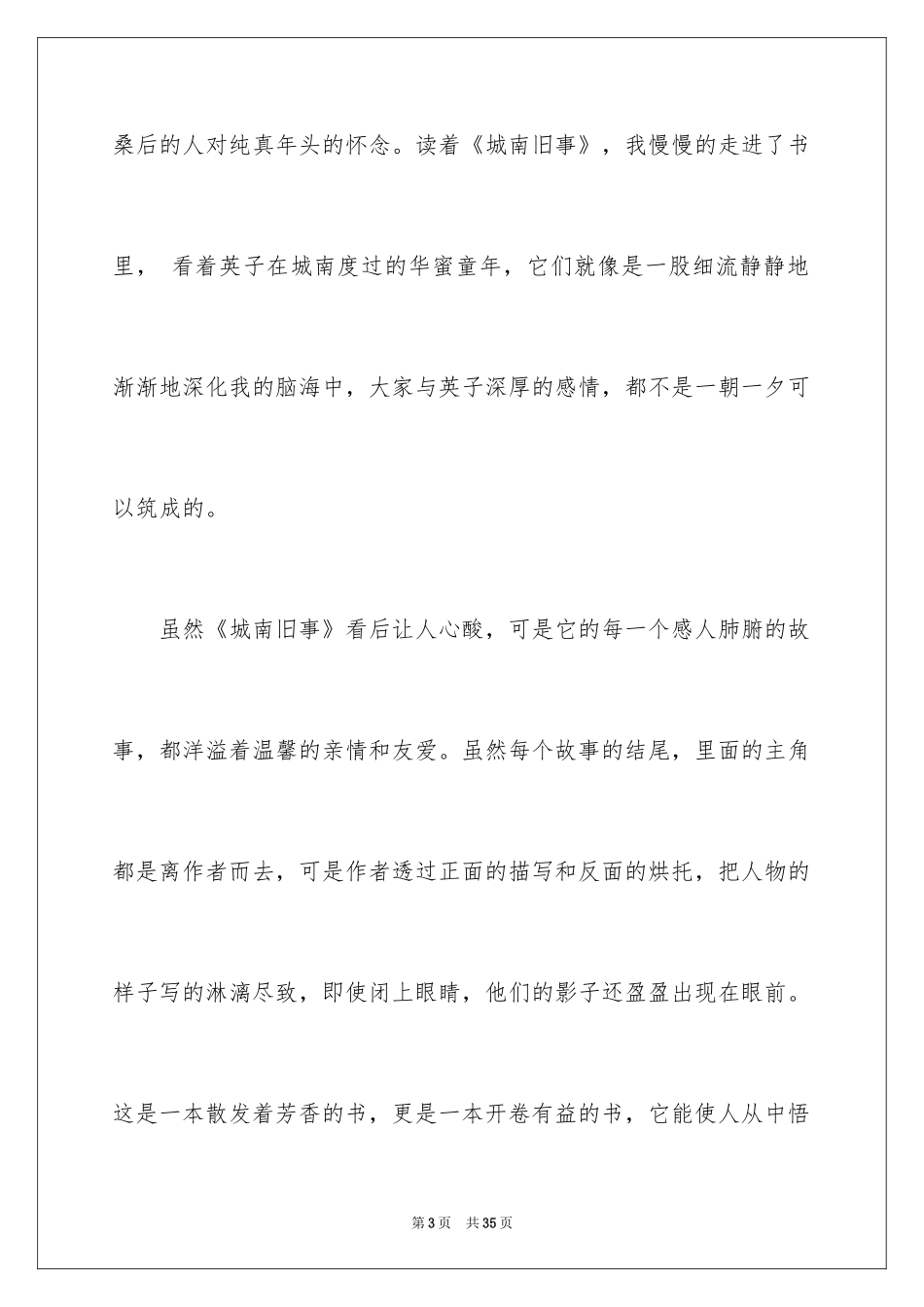 2024城南旧事读后感_26_第3页