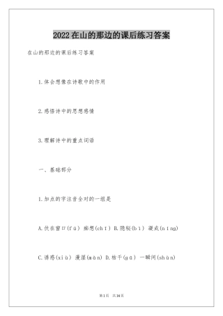 2024在山的那边的课后练习答案