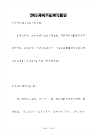 2024外贸单证实习报告_2