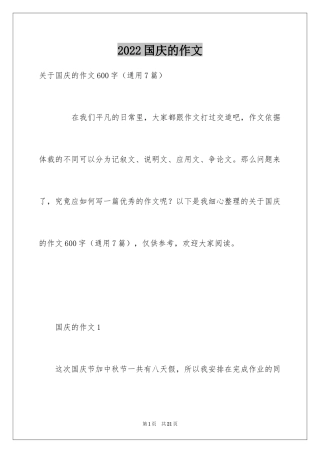 2024国庆的作文