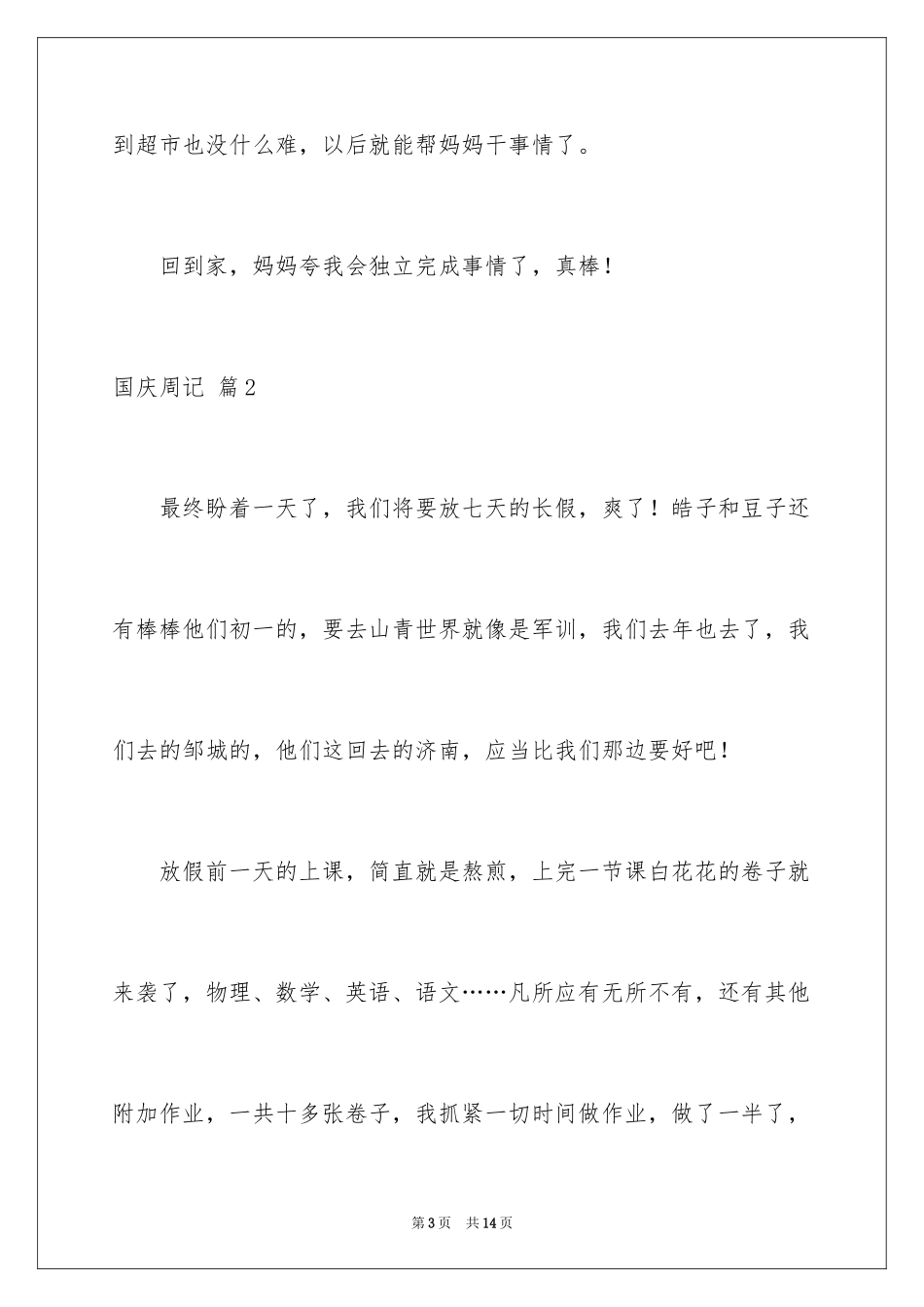 2024国庆周记_20_第3页