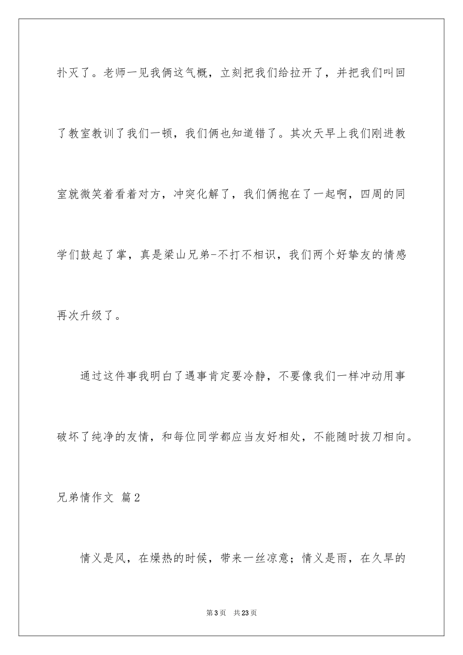 2024兄弟情作文_21_第3页