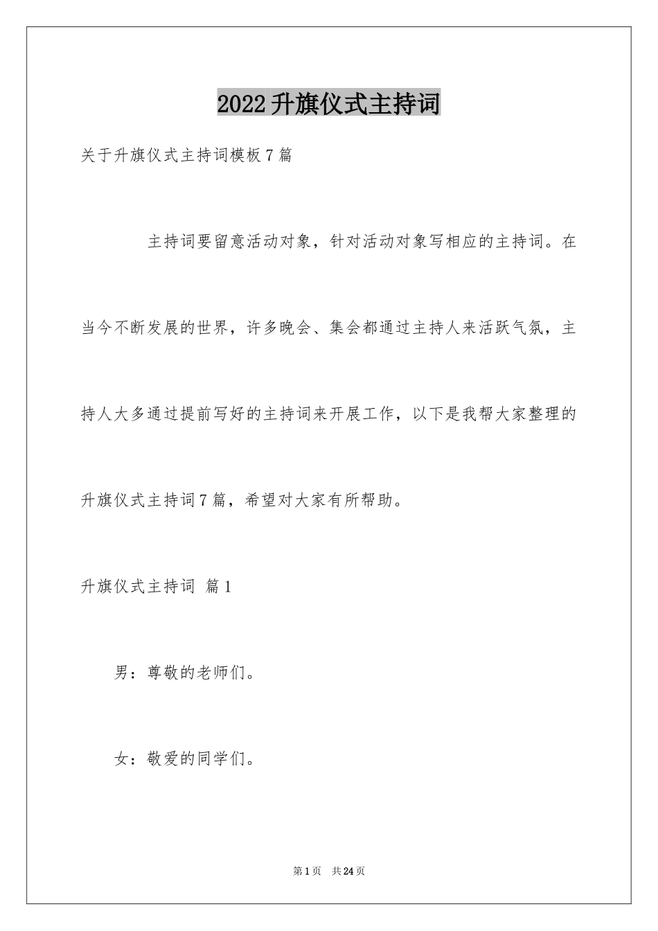 2024升旗仪式主持词_17_第1页