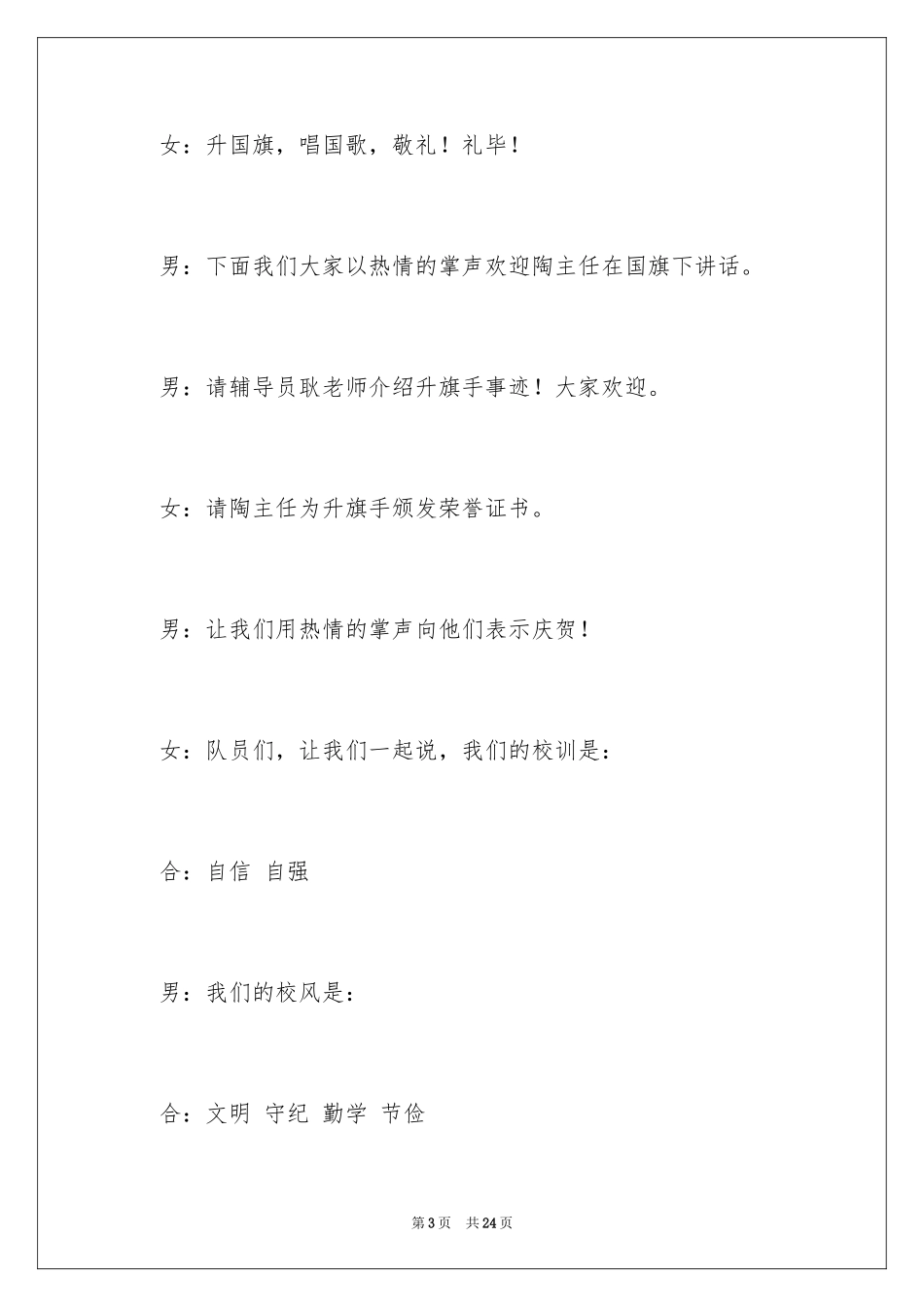 2024升旗仪式主持词_17_第3页