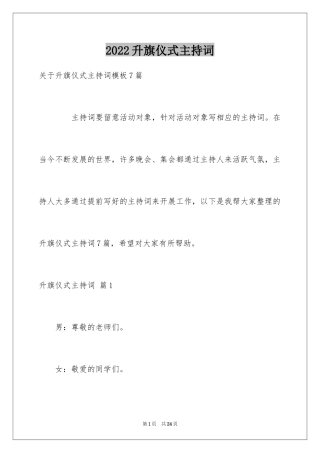 2024升旗仪式主持词_17