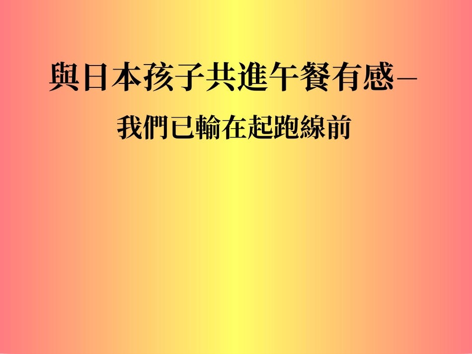 看了就明白--我们已输在了起跑线上_第1页