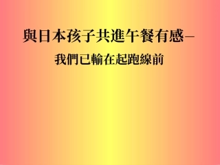 看了就明白--我们已输在了起跑线上