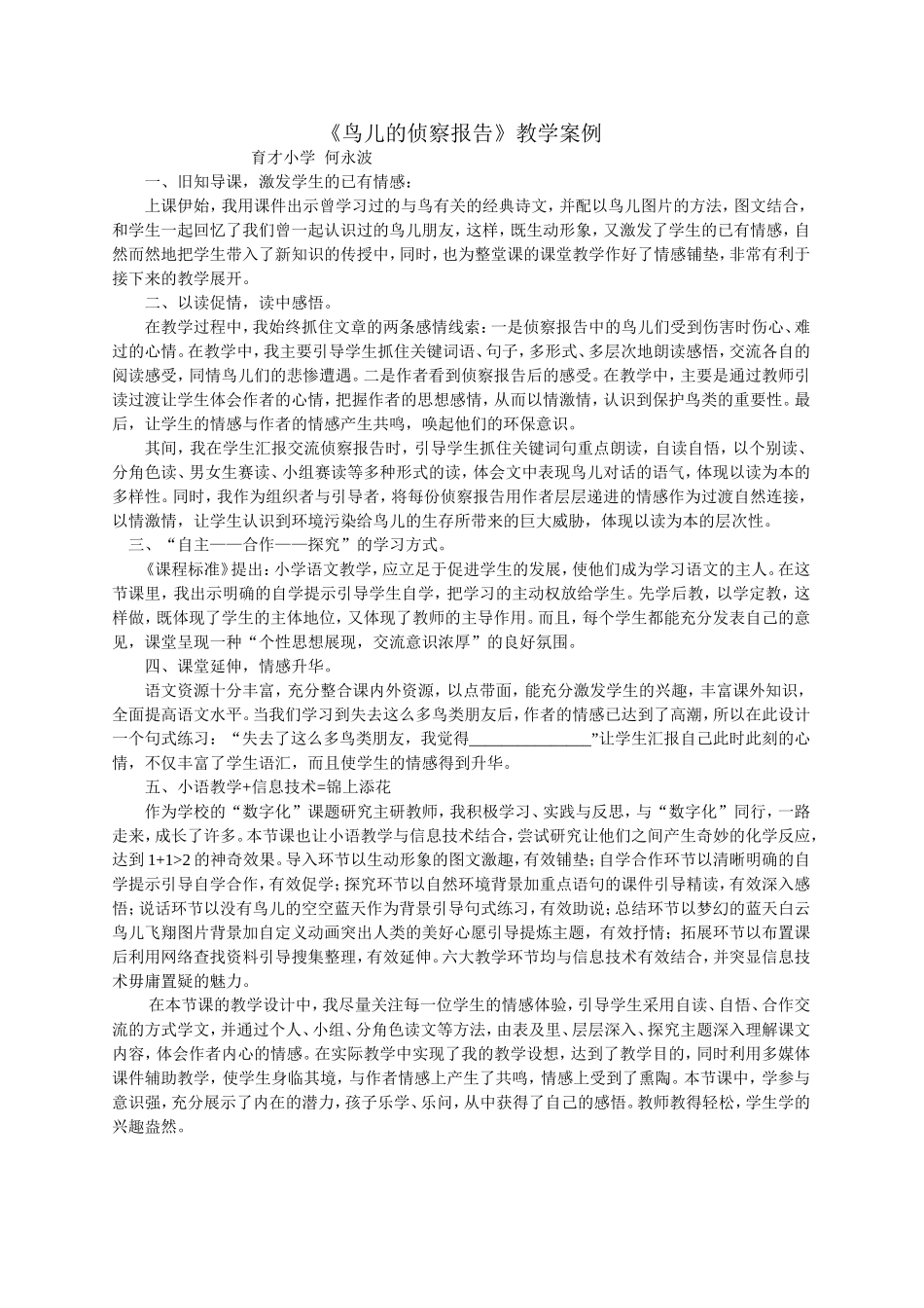 鸟儿的侦察报告教学案例1_第1页