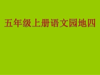 人教版五年级上册语文园地四优秀课件(完整版)PPT