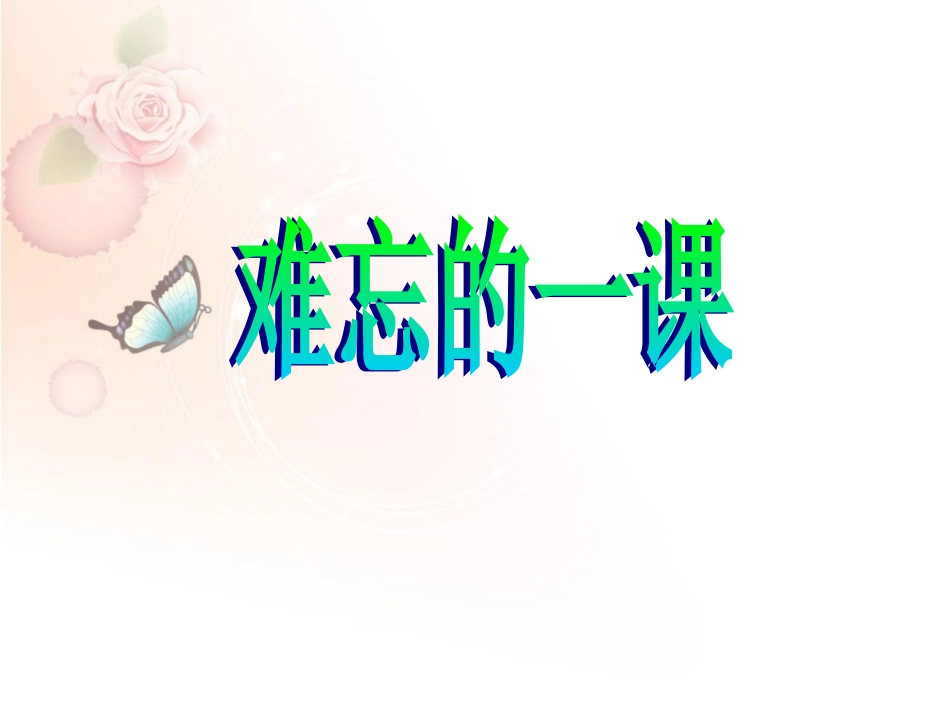 《难忘的一课》课件_第1页