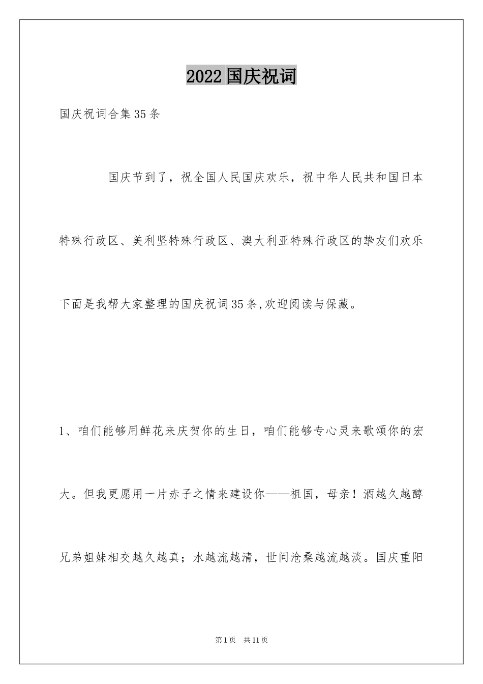 2024国庆祝词_7_第1页