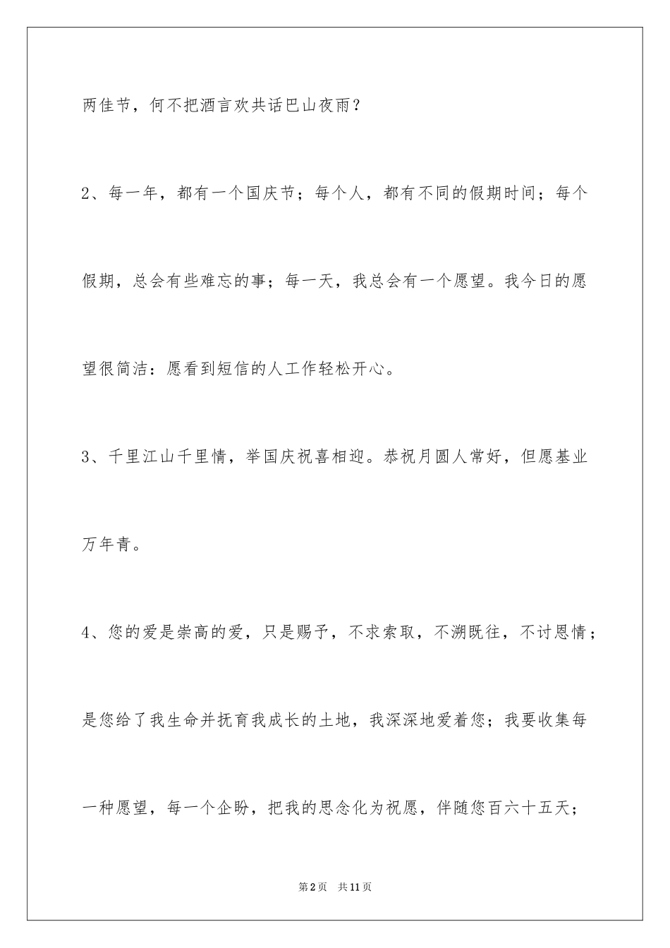 2024国庆祝词_7_第2页