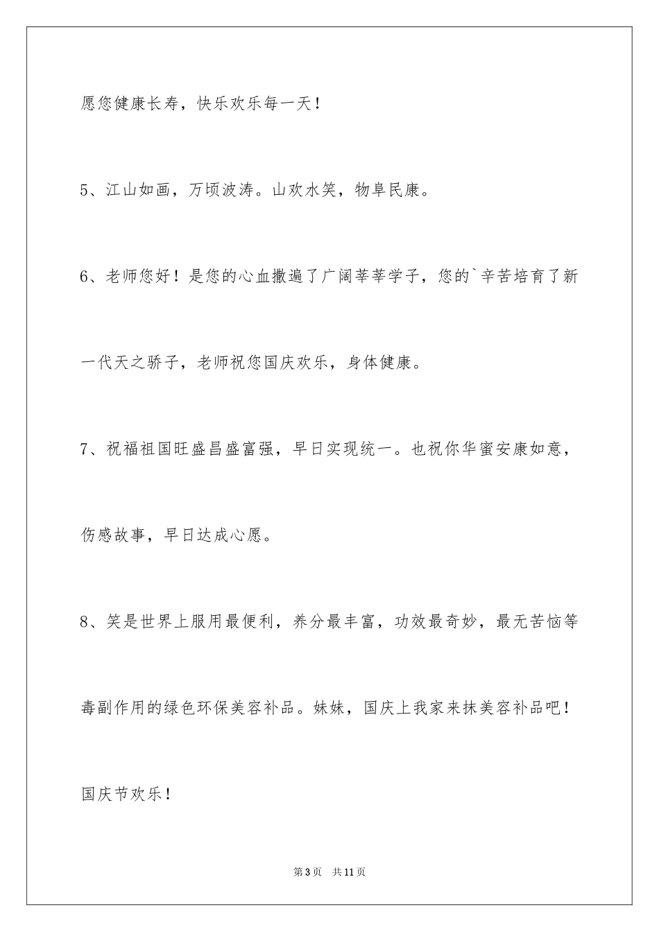 2024国庆祝词_7_第3页