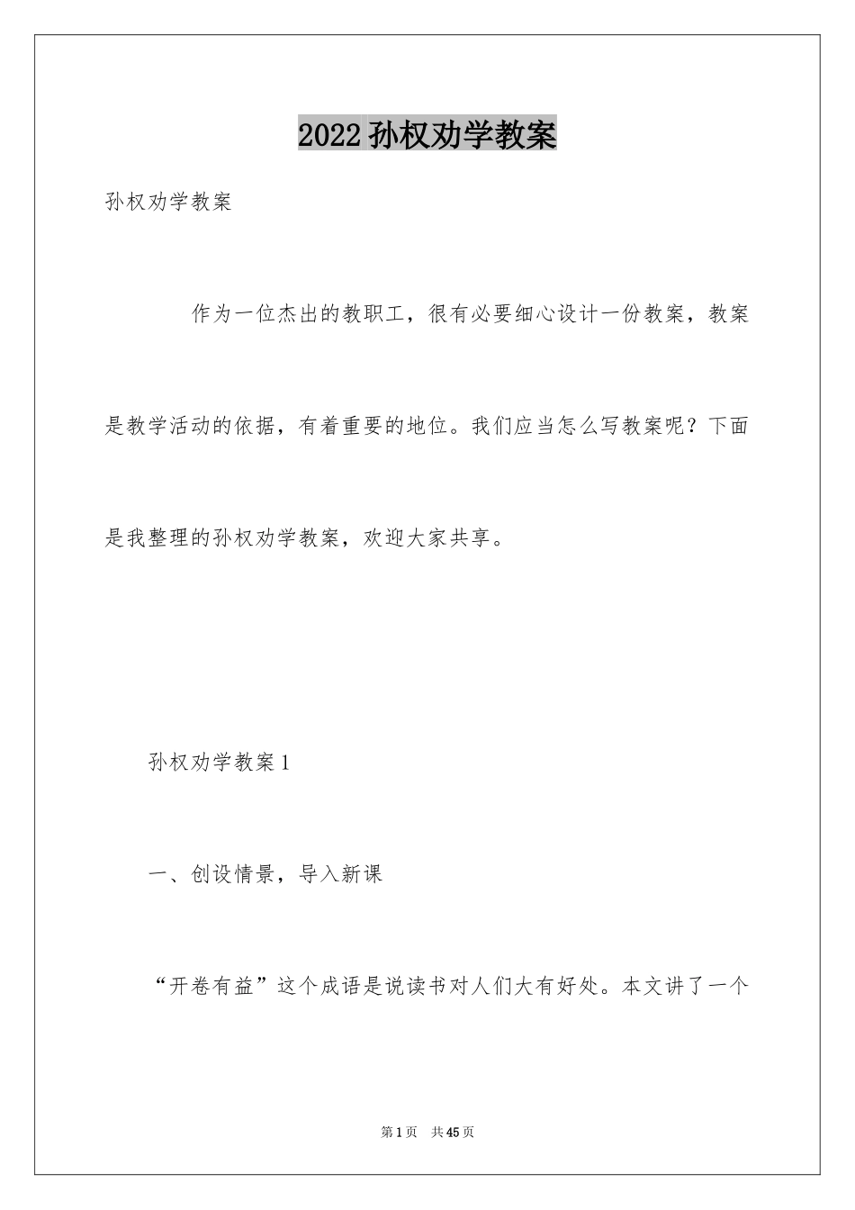 2024孙权劝学教案_第1页