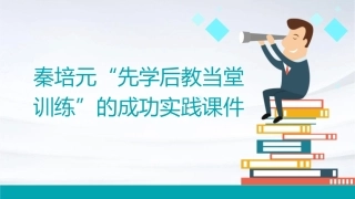 秦培元“先学后教当堂训练”的成功实践课件