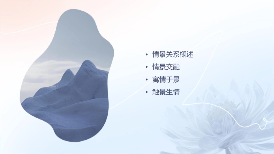 诗歌鉴赏之情景关系描述课件_第2页