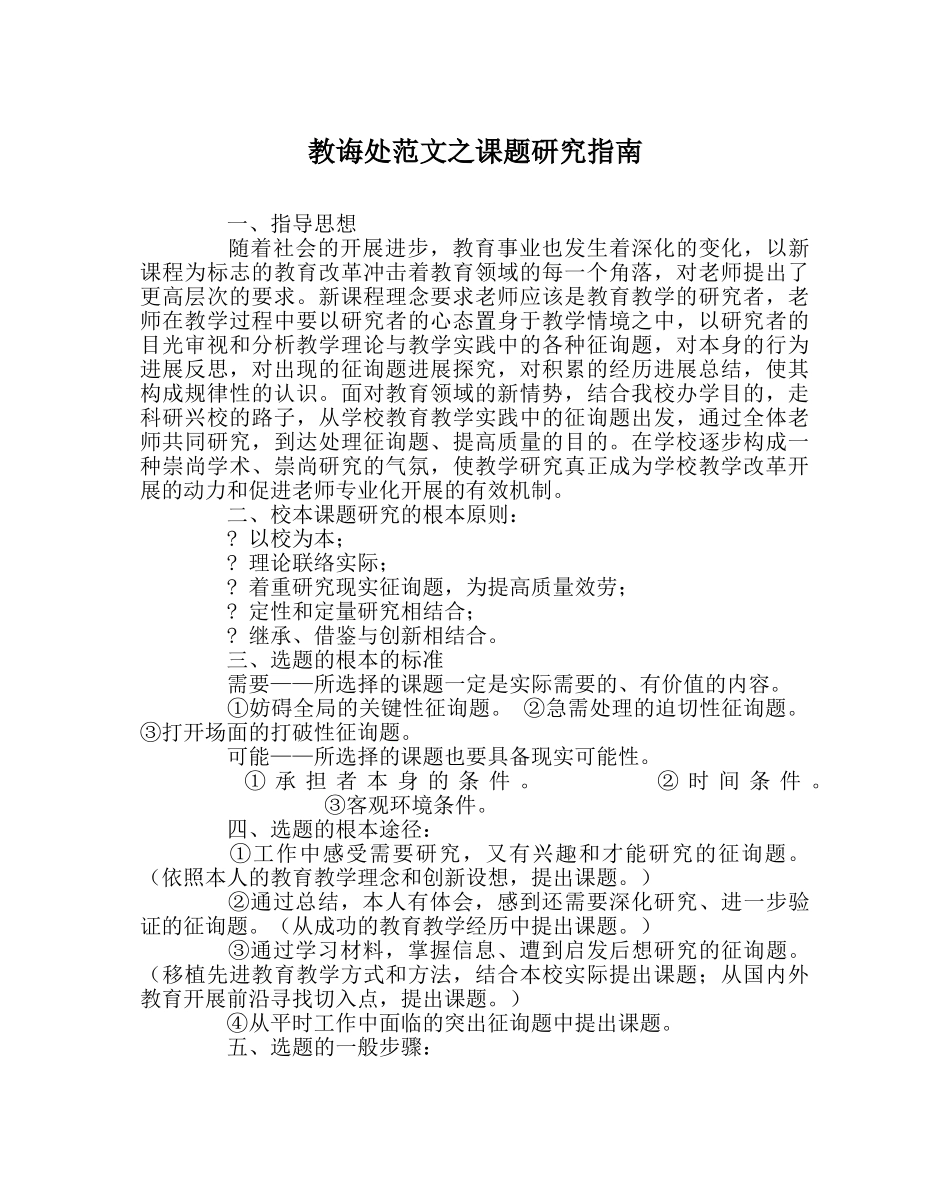 教导处范文课题研究指南 _第1页
