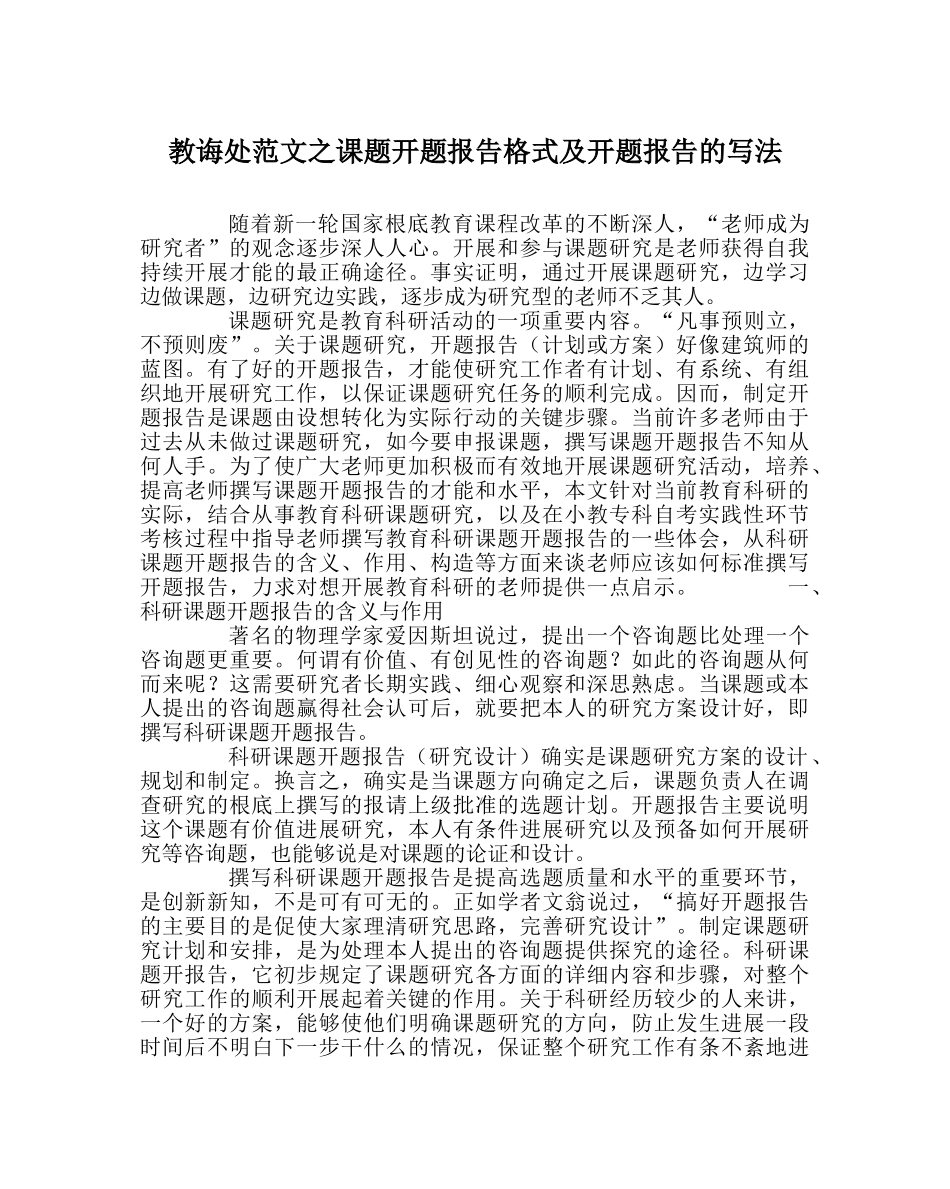 教导处范文课题开题报告格式及开题报告的写法 _第1页