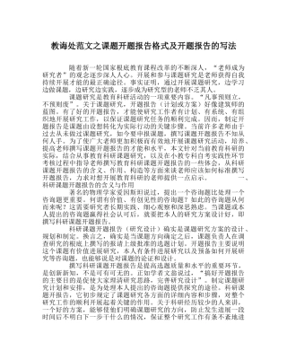 教导处范文课题开题报告格式及开题报告的写法 