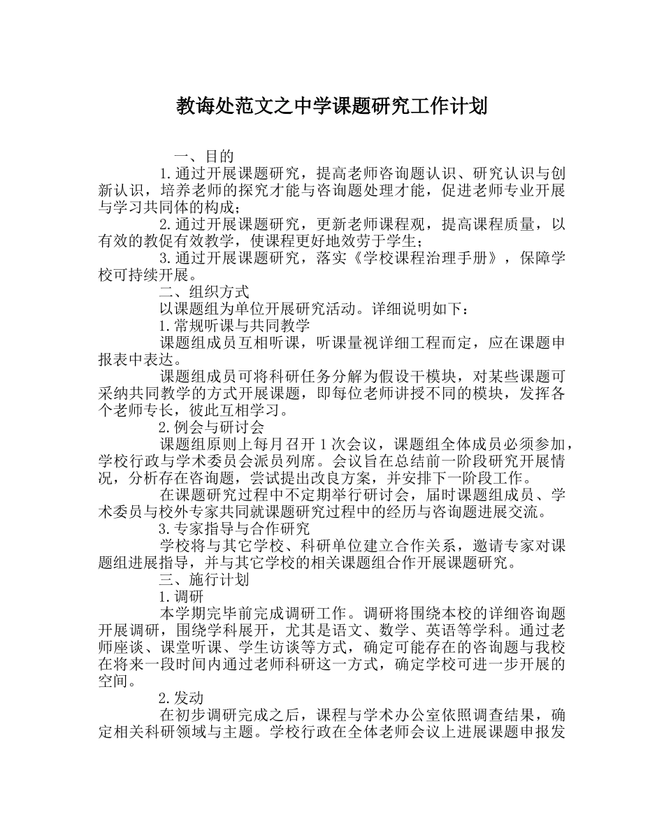 教导处范文课题研究工作计划 _第1页
