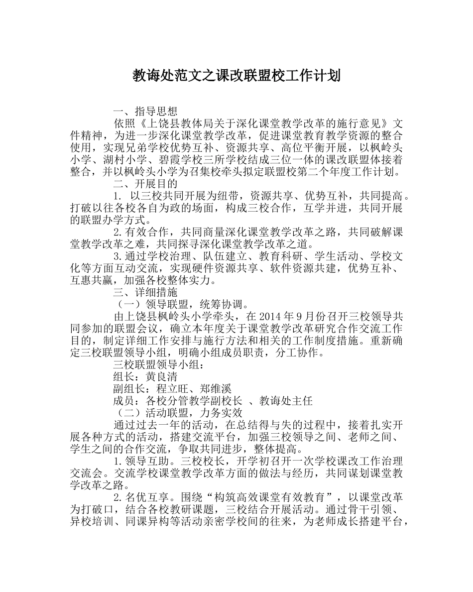 教导处范文课改联盟校工作计划 _第1页
