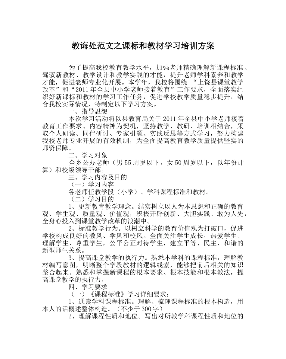 教导处范文课标和教材学习培训方案 _第1页