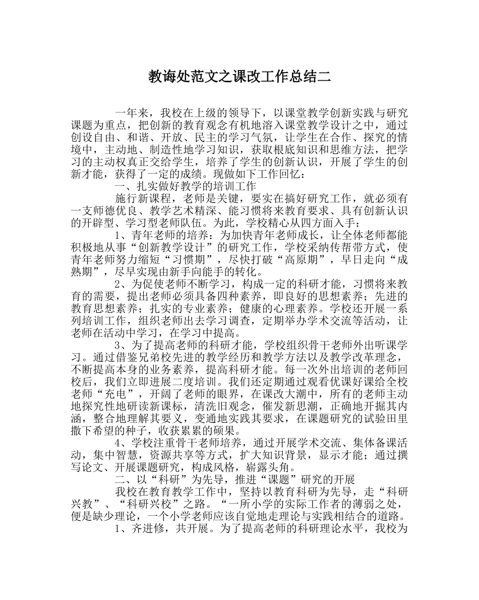 教导处范文课改工作总结二 _第1页