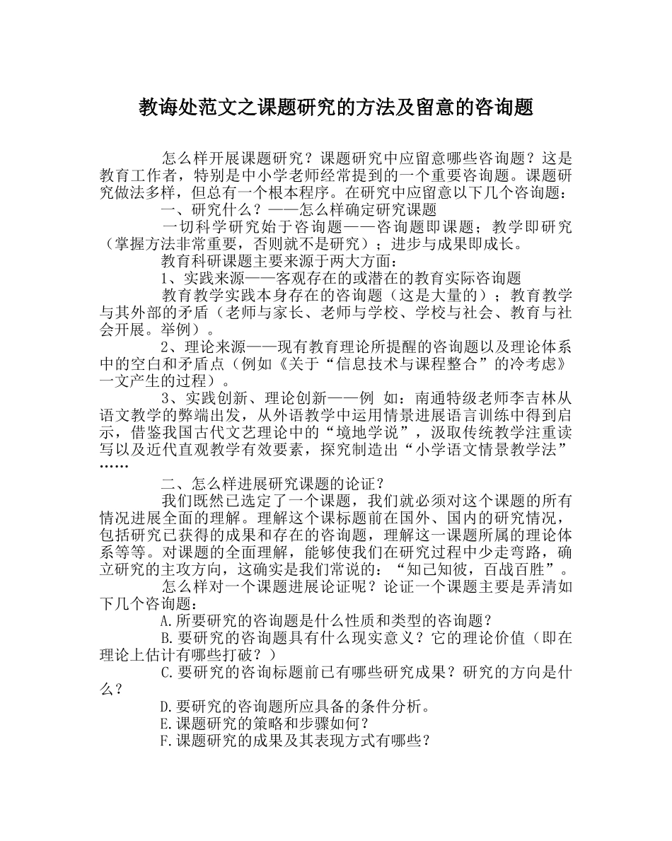 教导处范文课题研究的方法及注意的问题 _第1页