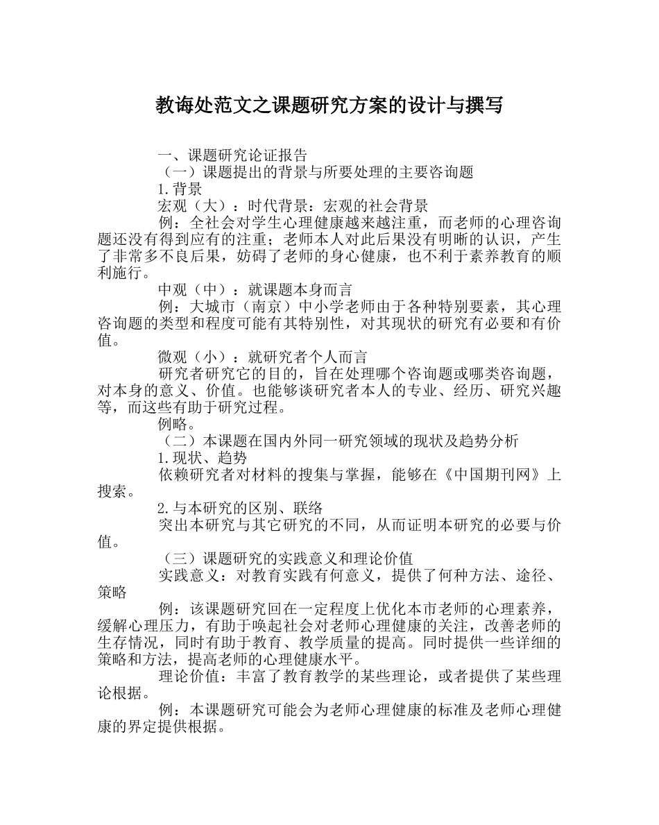 教导处范文课题研究方案的设计与撰写 _第1页