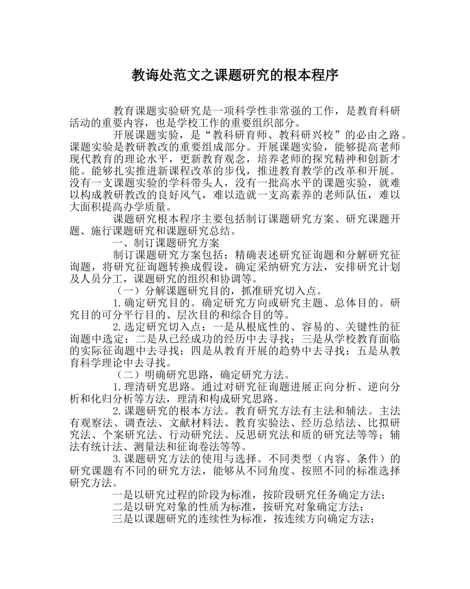 教导处范文课题研究的基本程序 _第1页