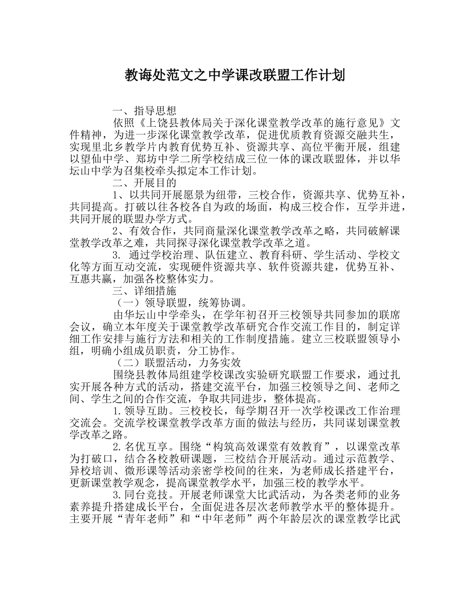 教导处范文课改联盟工作计划 _第1页