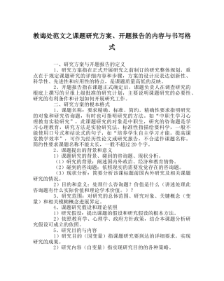 教导处范文课题研究方案、开题报告的内容与书写格式 