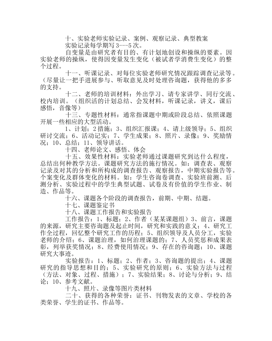 教导处范文课题管理应积累哪些材料 _第2页