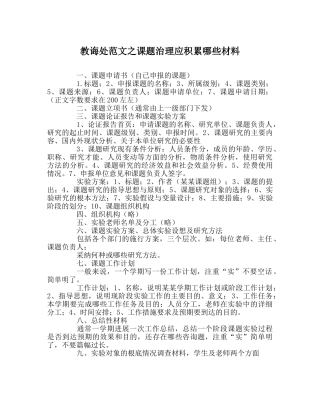 教导处范文课题管理应积累哪些材料 