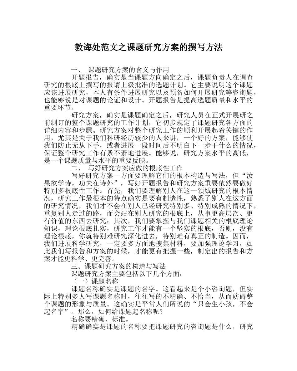 教导处范文课题研究方案的撰写方法 _第1页